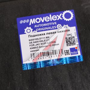 Подножка JAC N120 (LE35S) КАМАЗ Компас-12 левая нижняя MOVELEX 8405100LE111-MX, 8405100LE111