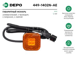 Фонарь габаритный MAN TGA,TGL XXL,LX Cab светодиод (с проводом 1500мм) DEPO 4491402NAE, 331111/73482/022055/198221704, 81252606101