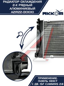 Радиатор ГАЗель Next алюминиевый дв.CUMMINS АККОМ А21R22.1301010-11, A21R22.1301010-10/A21R22-1301010/2122-00-1301010-011