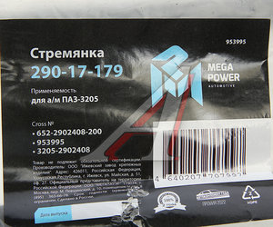 Стремянка ПАЗ-3205 рессоры передней L=200мм;М16х1.5мм усиленная MEGAPOWER 290-17-179, 652-2902408-200