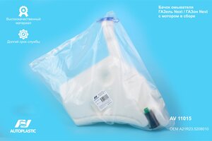 Бачок омывателя ГАЗель Next,ГАЗон Next в сборе AUTOPLASTIC AV11015, A21R235208010