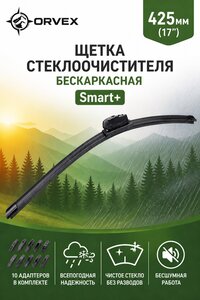 Щетка стеклоочистителя 425мм бескаркасная (10 адаптеров) Smart+ ORVEX ORVX-1217