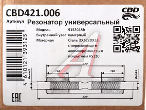 Резонатор универсальный d=45мм L=520мм (внешн. d=91мм) под хомут CBD CBD421.006, CBD420.009