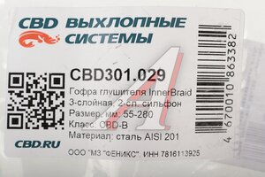 Гофра глушителя 55х280 трехслойная Innerbraid нержавеющая сталь CBD CBD301.029, 265-337/CBD311.031/CBD324.029