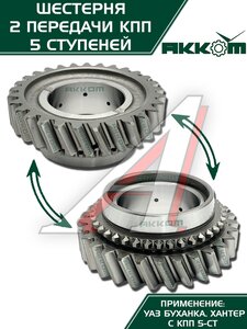 Шестерня КПП УАЗ 2-й передачи 5-ти ст. АККОМ 255-1701120, 315195-1701120-00/255-1701120/315195170112000