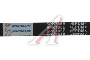 Ремень приводной поликлиновой 5PK705 FORD C-Max (07-),Focus (04-) MICHELIN 5PK705E, 5PK705ELAST