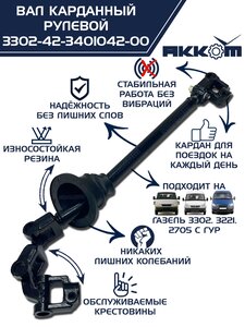 Вал карданный ГАЗ-3302,33027 рулевой в сборе под ГУР АККОМ 330242-3401042, 330242-3401042/3302-42-3401042-000