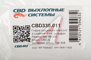 Гофра глушителя 55x200 в оплетке interlock (класс CBD-A) нержавеющая сталь CBD CBD330.011, CBD324.014/265-541/265-541
