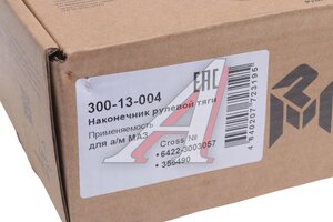 Наконечник рулевой тяги МАЗ левый MEGAPOWER 300-13-004, 6422-3003057