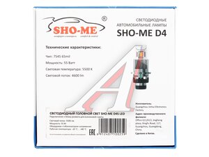 Лампа светодиодная 12V D4S 35W P32d-5 бокс (2шт.) SHO-ME 66440