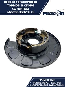 Тормоз ГАЗель Next-C41R92 стояночный левый (аналог VIE) АККОМ A65R32.3507011-01, А65R32.3507011-01/A65R32.3507011-01/6532-00-3507011-001