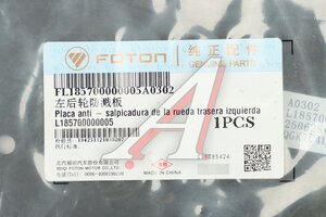 Брызговик FOTON задний OE L185700000005