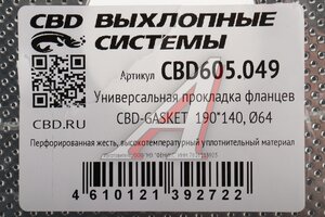 Прокладка фланцев выхлопной системы универсальная 190х140 (64мм) CBD CBD605.049, 287512V000/SG1980/CBD605.019