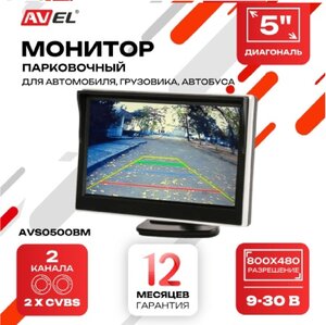 Монитор универсальный AVEL AVS0500BM