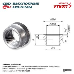 Гайка под датчик кислорода CBD VTK011