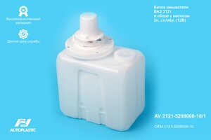 Бачок омывателя ВАЗ-21213,ГАЗ-2705,3302 С/О 2л в сборе AUTOPLASTIC AV 2121-5208008-10/1, 2121-5208008-10