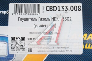 Глушитель ГАЗель Next дв.CUMMINS 2.8 ЕВРО-4 CBD CBD133.008, 3302120100831/A21R221201008/АК3302120100831