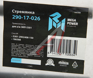 Стремянка ЗИЛ-5301 рессоры передней L=150мм;М16х1.5мм усиленная MEGAPOWER 290-17-026, 5301-2902408-150, 5301-2902408