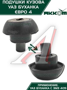 Подушка УАЗ-452 кузова комплект 10шт.Н/О АККОМ 452-5001018-00