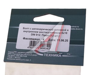 Болт М6х1.0х16 цилиндрическая головка внутренний шестигранник (12шт.) МЕТИЗНЫЙ ДВОР 4607173906342, DIN912