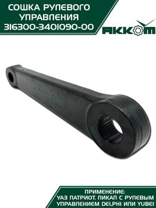 Сошка механизма рулевого УАЗ-3163 АККОМ 3163-00-3401090-00, 3163-3401090/316300-3401090-00/316300340109000