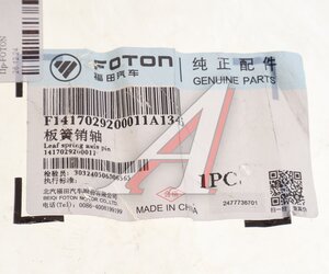 Палец FOTON рессоры OE 1417029200011