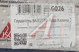 Глушитель ВАЗ-2192 ЛАДА Калина 2 хэтчбэк (14 -) CBD G026, 11590/136390/219201200010/GAL024, 2192-1200010
