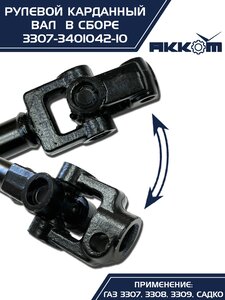 Вал карданный ГАЗ-3307 рулевой нижний в сборе Н/О АККОМ 3307-3401042-10, 3307-3401042-10/3307-00-3401042-010