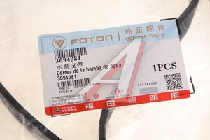 Ремень FOTON 3259 насоса водяного OE 3694081