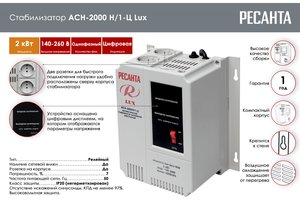 Стабилизатор напряжения однофазный цифровой 2кВт,220В+/-8%, КПД-97% настенный РЕСАНТА РЕСАНТА АСН-2000Н/1-Ц Lux, 63/6/15
