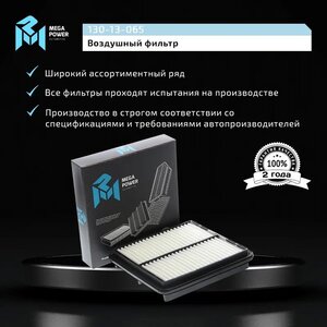 Фильтр воздушный CHEVROLET Lanos MEGAPOWER 130-13-065, LX827, 96182220