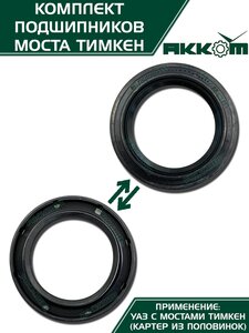 Ремкомплект УАЗ мост ТИМКЕН,ГИБРИД полный (подшипники) АККОМ 3741-2304800, 102304М