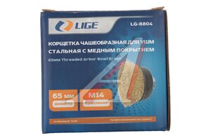 Кордщетка для дрели "чашка" 65мм витая сталь LIGE LG-8804