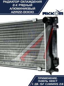 Радиатор ГАЗель Next алюминиевый дв.CUMMINS АККОМ А21R22.1301010-11, A21R22.1301010-10/A21R22-1301010/2122-00-1301010-011