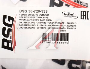 Шланг FORD Transit (14-) бачка расширительного BSG BSG30720333