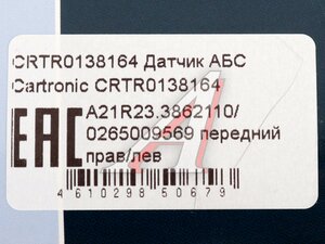 Датчик АБС ГАЗель Next передний ЭЛКАР CRTR0138164, A21R233862110