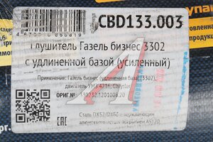 Глушитель ГАЗ-330232 дв.УМЗ ЕВРО-3,4 длинный без фланца выход боковой CBD CBD133.003, 330232.1201008.20/EMM 0346/330232120100820