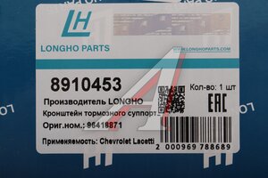 Суппорт CHEVROLET Lacetti (03-) (1.6) передний левый LONGHO 8910453, 96549788