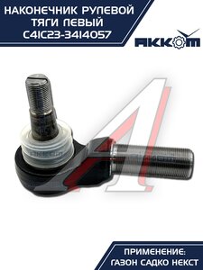 Наконечник рулевой тяги ГАЗ Садко-Next левый АККОМ С41С23-3414057, С41С23-3414057/C41C23-3414057/4123-00-3414057-000