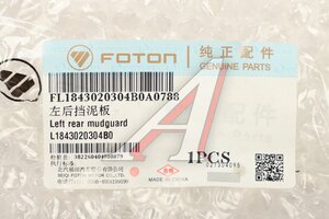 Брызговик FOTON 1128 передний левый OE L1843020304B0