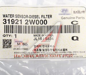 Датчик HYUNDAI Santa Fe (13-) воды фильтра топливного OE 31921-2W000