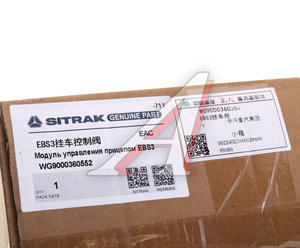 Клапан SITRAK HOWO управления тормозами прицепа OE WG9000360552
