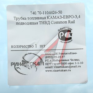 Трубка топливная КАМАЗ-ЕВРО-3,4 подводящая ТНВД Common Rail РИНАВТОКАМ 740.70-1104426-50 РИН, 740.70-1104426-50