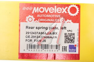 Пластина FAW J6 рессоры задней левая (боковая ограничительная) MOVELEX 2912437A96AJ/A-MX, 2912437A96AJ/A