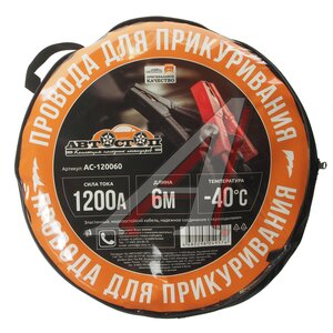 Провода для прикуривания 1200А 6.0м в сумке АВТОСТОП AC-120060