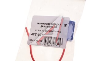 Разъем автолампы H1 P14.5s,H3 PK22s керамика МАЯК AVY-0011