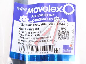 Шланг JAC N75,N120 КАМАЗ Компас-12 воздушный КОМа с фитингами (L=440mm) MOVELEX 4202020LE176-MX, 4202020LE176