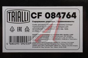 Суппорт HYUNDAI Solaris (11-) KIA Rio (11-) задний правый TRIALLI CF084764, 58311-1RA30