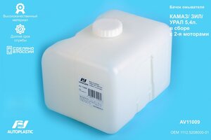 Бачок омывателя КАМАЗ,УРАЛ 5.4л в сборе 2 мотора AUTOPLASTIC AV11009, 1112.5208000-01