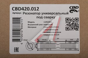 Резонатор универсальный d=61,L=520мм (внешн. d=110мм) под трубу нержавеющий CBD CBD420.012, CBD420.004/CBD420.604/CBD420.612
